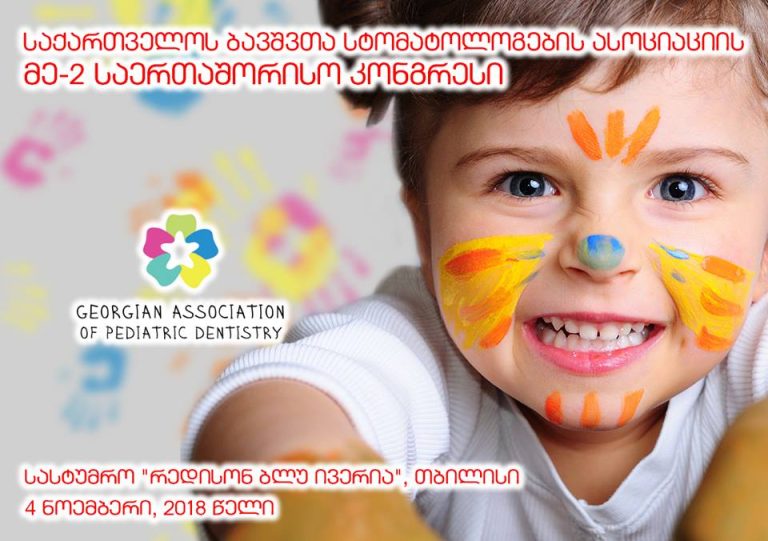 საქართველოს ბავშვთა სტომატოლოგების ასოციაცია გიწვევთ მე-2 საერთაშორისო კონგრესზე  !!!