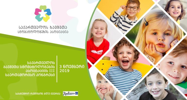 3 ნოემბერსს, საქართველოს ბავშვთა სტომატოლოგების ასოციაცია გიწვევთ მე-3 საერთაშორისო კონგრესზე !!!