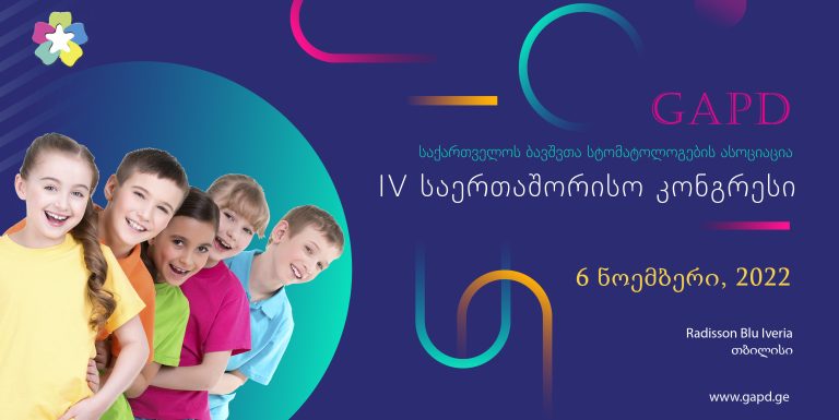 6 ნოემბერსს, საქართველოს ბავშვთა სტომატოლოგების ასოციაცია გიწვევთ მე-4 საერთაშორისო კონგრესზე